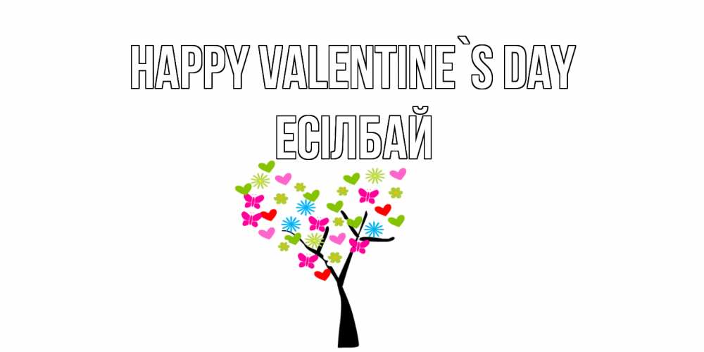 Greetings card с именем, Есілбай Happy Valentine`s Day дерево из бабочке и сердечек Greetings with text for free download 
